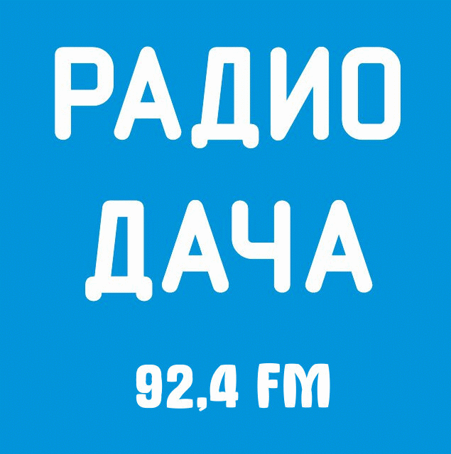 Радио Дача — слушать онлайн (Москва 92.4 FM)