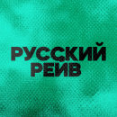 DFM Русский Рейв