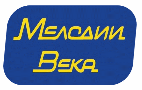 Радио мелодии века