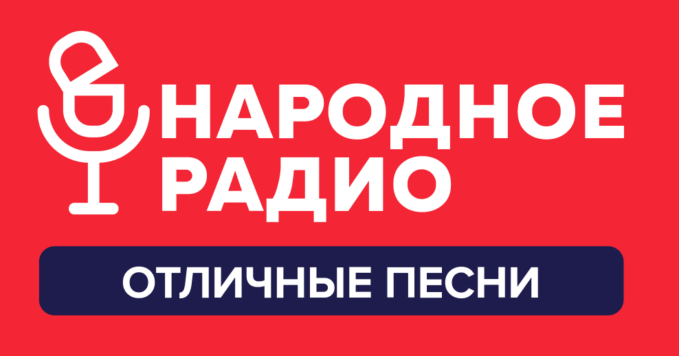 Душевное радио прямой эфир. Радио народное радио. Народное радио Беларусь. Народный логотип.