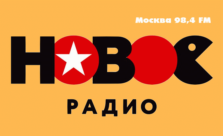 Слушать радио хорошее прямой эфир. Новое радио. Новое радио логотип. Радио 98.4. Эмблемы радиостанций Москвы.