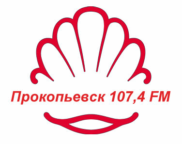 радио прокопьевск. прокопьевский. пмоф 2022. радио стрим. радио прокопьевск 107.