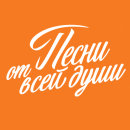 Радио Песни от всей души