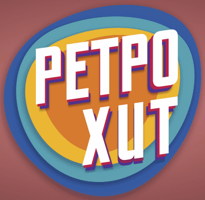 Радио твоя волна ведущие. Радио лида. Радио лида. Кодин коля лида мониава. Логотип хит фм 90-х.