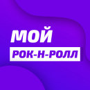 Радио Мой Рок-н-Ролл Юнистар