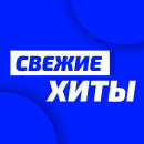 Радио Свежие Хиты Юнистар