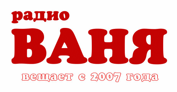 Радио ваня волга