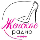 Женское Радио
